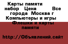Карты памяти Kingston набор › Цена ­ 150 - Все города, Москва г. Компьютеры и игры » Флешки и карты памяти   